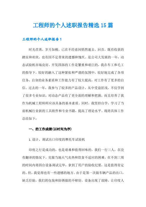 工程师的个人述职报告精选15篇