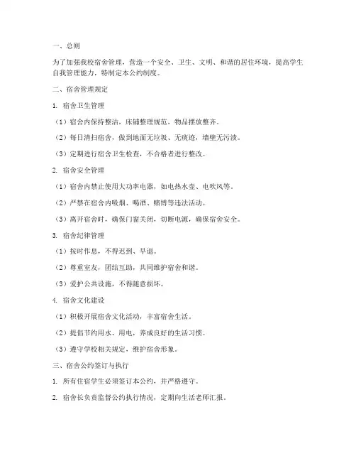 高中学校宿舍管理公约制度