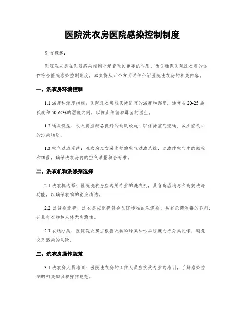 医院洗衣房医院感染控制制度