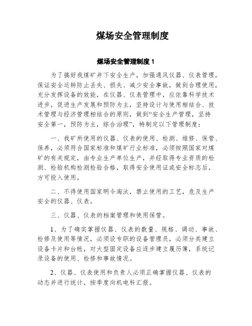 煤场安全管理制度