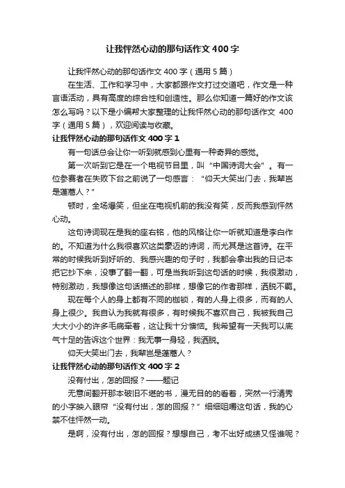 让我怦然心动的那句话作文400字（通用5篇）