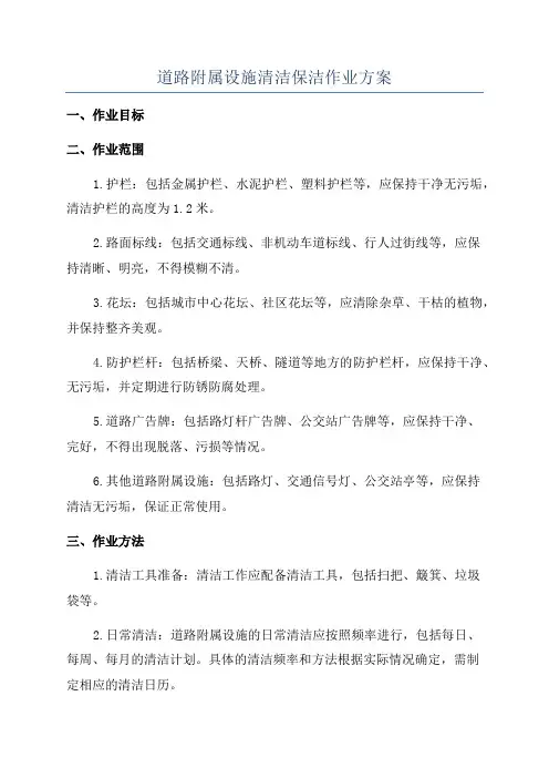 道路附属设施清洁保洁作业方案