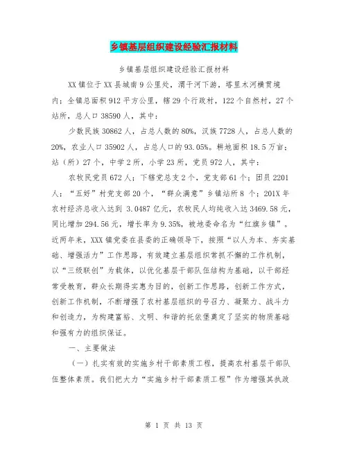 乡镇基层组织建设经验汇报材料