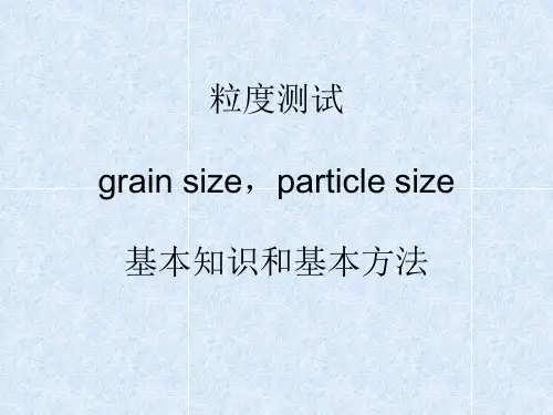 粒度粒径测试基本知识
