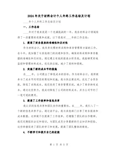 2024年关于材料会计个人年终工作总结及计划(2篇)