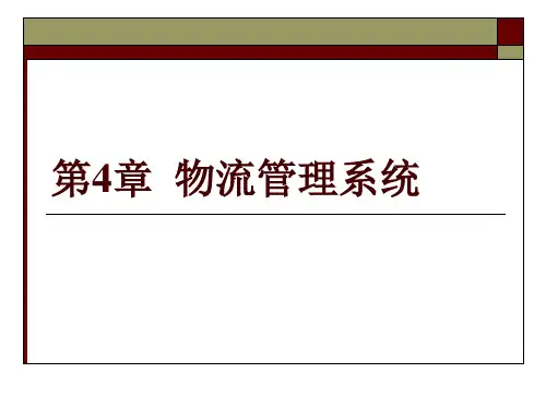 物流管理技能第四章物流管理系统