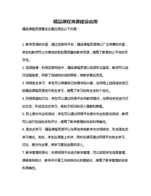精品课程资源建设应用