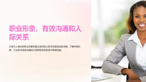 职业形象、有效沟通和人际关系