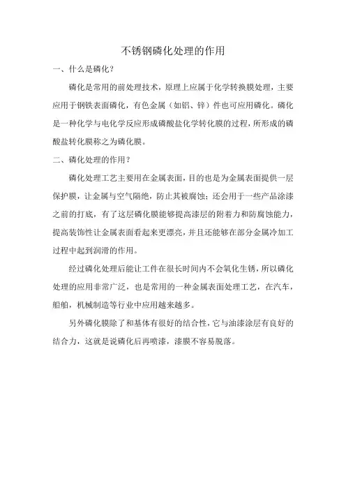 不锈钢磷化处理作用