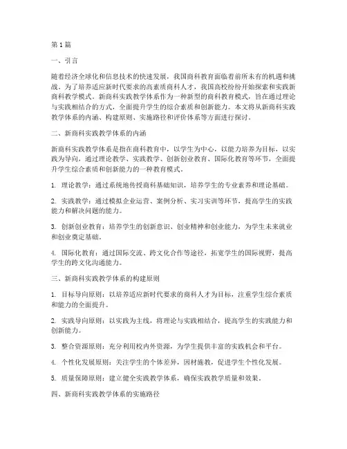 新商科实践教学体系(3篇)