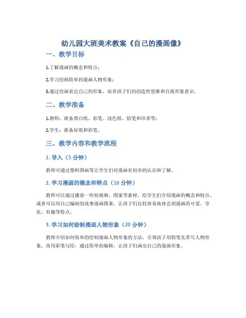 幼儿园大班美术教案《自己的漫画像》