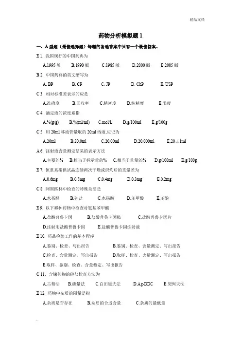 山东大学网络教育学院-药物分析试题及答案
