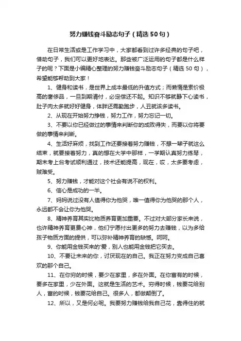 努力赚钱奋斗励志句子（精选50句）
