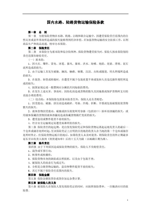国内水路、陆路货物运输保险条款