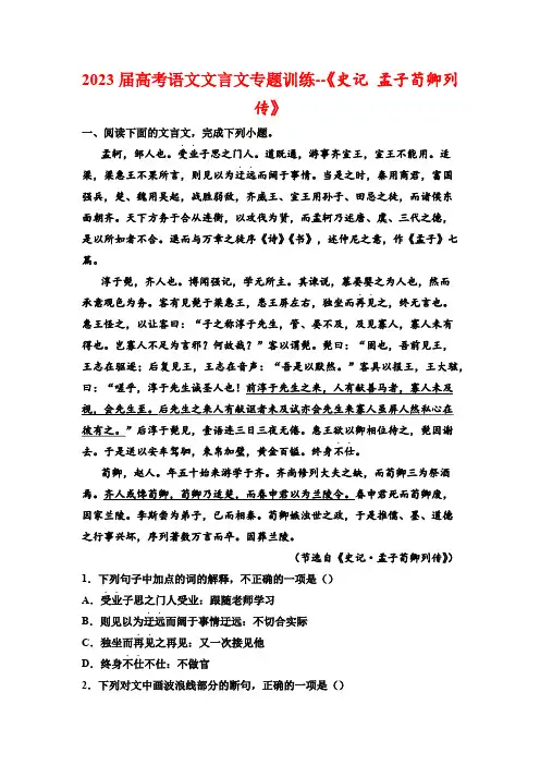 2023届高考语文文言文专题训练--《史记 孟子荀卿列传》(含答案)
