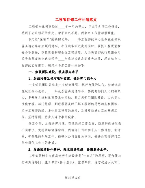 工程项目部工作计划范文(4篇)
