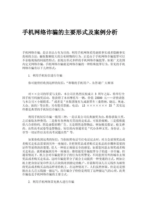 手机网络诈骗的主要形式及案例分析