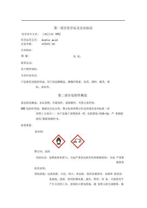 乙酸GHS(MSDS)