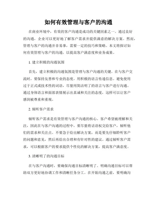 如何有效管理与客户的沟通