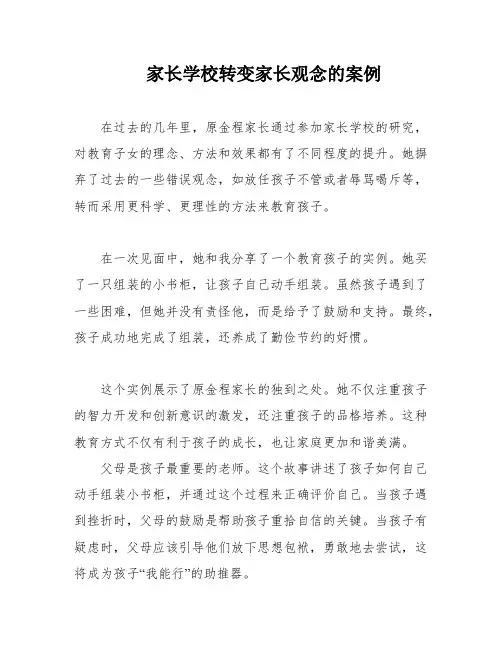 家长学校转变家长观念的案例