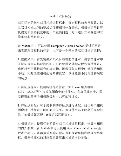 matlab双目标定