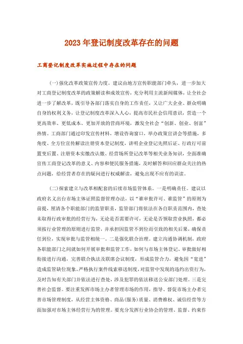 2023年登记制度改革存在的问题