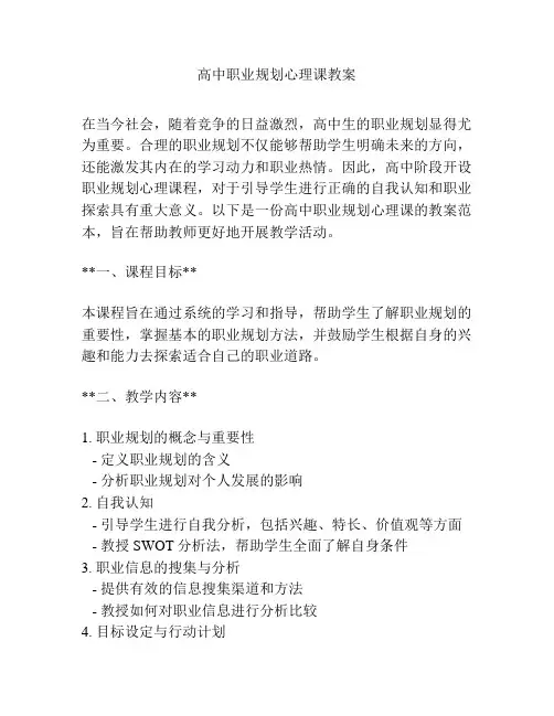 高中职业规划心理课教案