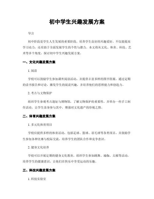 初中学生兴趣发展方案