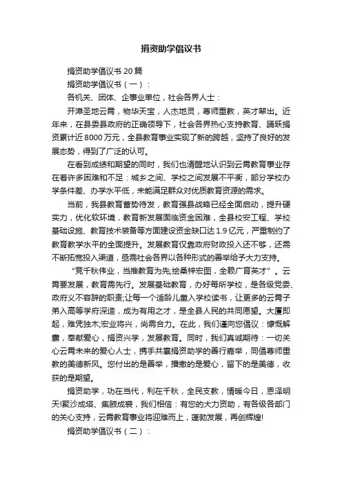 捐资助学倡议书