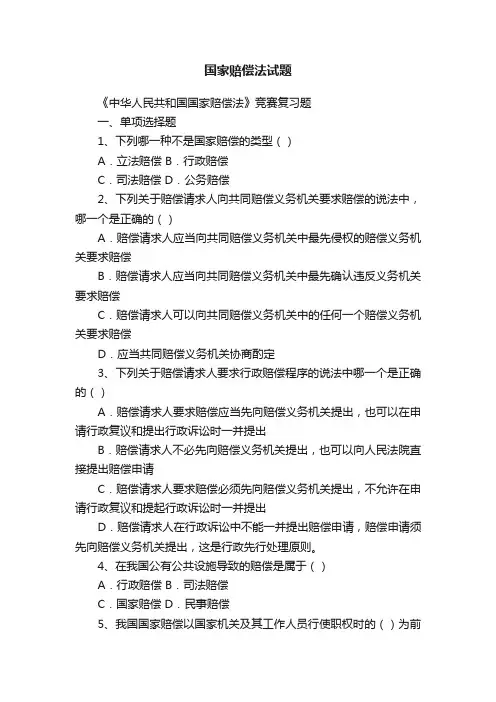 国家赔偿法试题