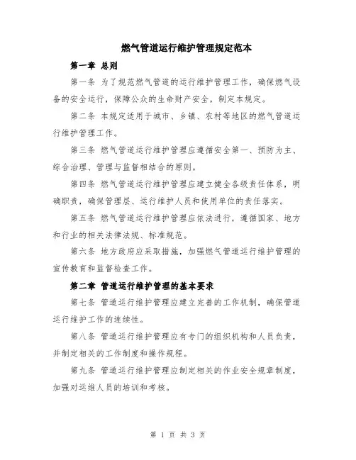 燃气管道运行维护管理规定范本