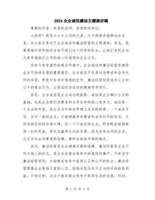 2024企业诚信廉洁主题演讲稿