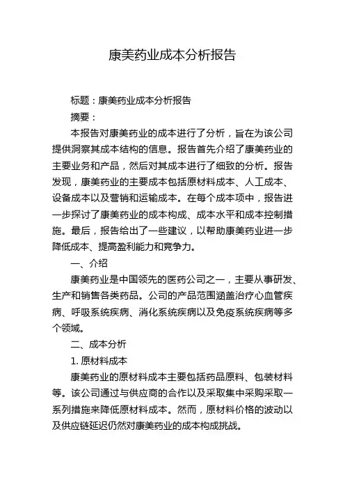康美药业成本分析报告