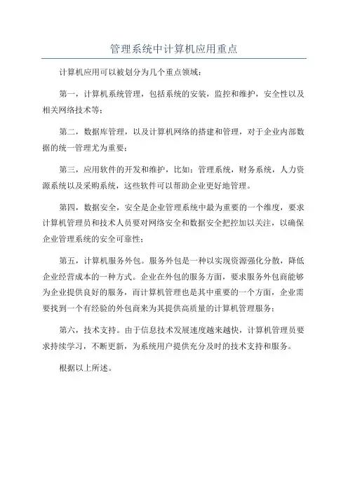 管理系统中计算机应用重点