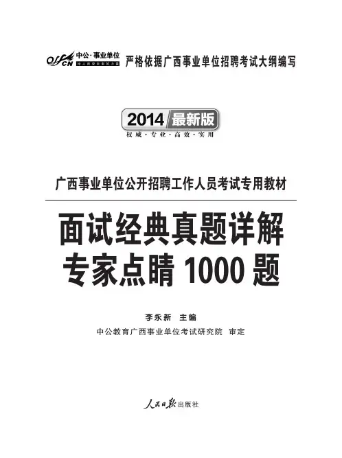 广西事业单位面试资料 面试经典真题详解 专家点睛100题