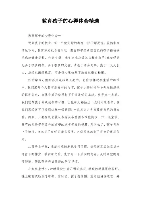 教育孩子的心得体会精选