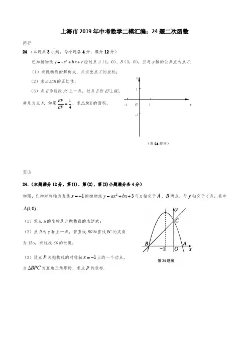 上海市2019年初三下学期数学中考二模汇编：24题二次函数专题