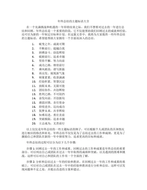 年终总结的主题标语大全