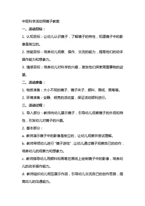 中班科学活动照镜子教案
