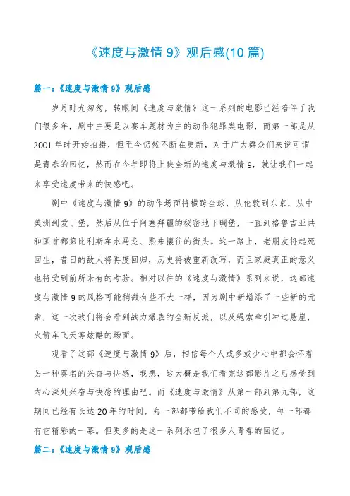 《速度与激情9》观后感(10篇)