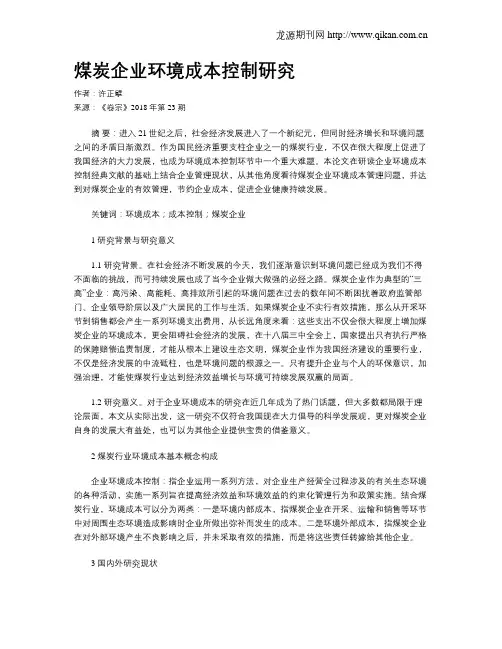 煤炭企业环境成本控制研究
