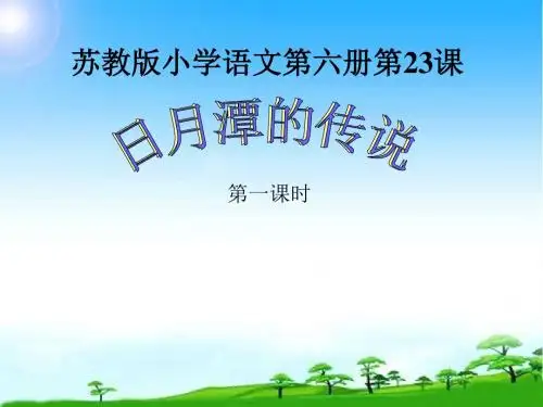 2018学年苏教版三年级语文下册日月潭的传说课件