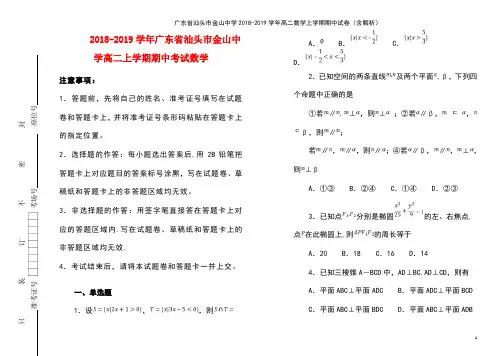 广东省汕头市金山中学高二数学上学期期中试卷(含解析)(最新整理)