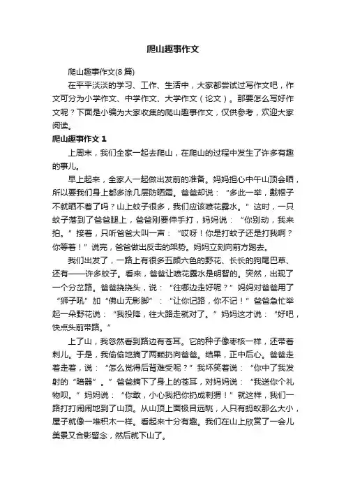 爬山趣事作文（8篇）