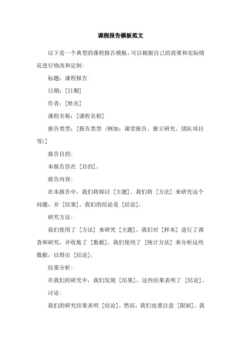 课程报告模板范文