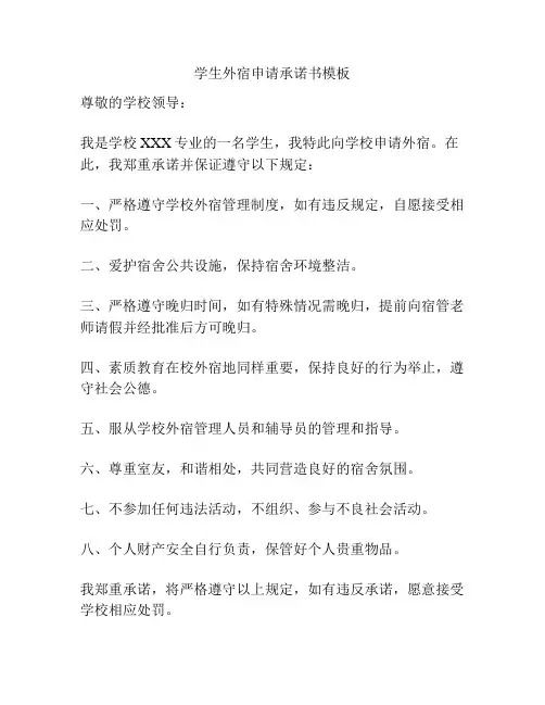 学生外宿申请承诺书模板