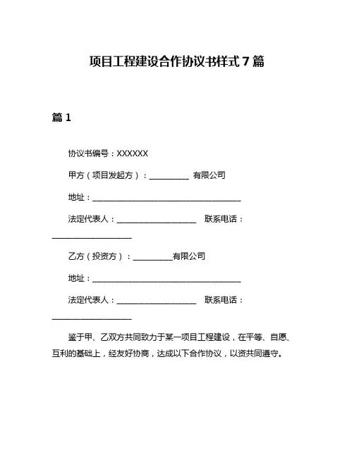 项目工程建设合作协议书样式7篇