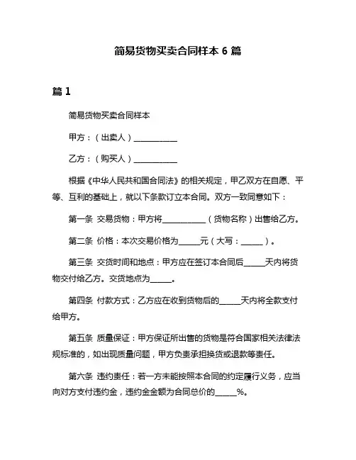 简易货物买卖合同样本6篇