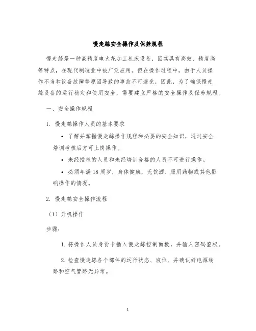 慢走丝安全操作及保养规程