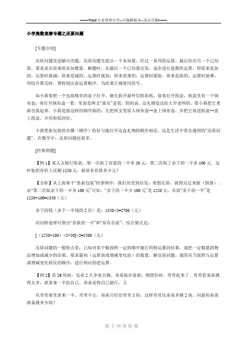 小学奥数竞赛专题之还原问题
